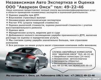 Независимая автоэкспертиза Омск тел: 49-22-46-Google, Независимая авто экспертиза после ДТП Омск тел: 49-22-46, Оценка автомобиля Омск тел: 49-22-46, Автоюристы Омск тел: 49-22-46, Автоэкспертиза Омск тел: 49-22-46, Независимая автоэкспертиза Омск тел: 49-22-46-Google, Независимая авто экспертиза после ДТП Омск тел: 49-22-46, Оценка автомобиля Омск тел: 49-22-46, Автоюристы Омск тел: 49-22-46, Автоэкспертиза Омск тел: 49-22-46,