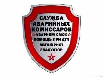 лужба Аварийных Комиссаров Аварком Омск тел: 49-22-46, Вызов аварийного комиссара Омск тел:49-22-46 (24 часа), время прибытия 10 мин,время оформления 15 мин, Независимая автоэкспертиза Омск тел: 49-22-46, Оформление дтп Омск тел: 49-22-46, Автоюристы Омск тел: 49-22-46, Аварийные комиссары Омск тел: 49-22-46, Аварийный комиссар Омск тел 49-22-46, Автоэкспертиза Омск тел:49-22-46, Страховые комиссары Омск тел: 49-22-46, Дорожные комиссары Омск тел: 49-22-46, Аварийные косиссары дтп Омск тел: 49-22-46, Служба Аварийных Комиссаров ООО АВАРКОМ ОМСК Тел: 49-22-46 лужба Аварийных Комиссаров Аварком Омск тел: 49-22-46, Вызов аварийного комиссара Омск тел:49-22-46 (24 часа), время прибытия 10 мин,время оформления 15 мин, Независимая автоэкспертиза Омск тел: 49-22-46, Оформление дтп Омск тел: 49-22-46, Автоюристы Омск тел: 49-22-46, Аварийные комиссары Омск тел: 49-22-46, Аварийный комиссар Омск тел 49-22-46, Автоэкспертиза Омск тел:49-22-46, Страховые комиссары Омск тел: 49-22-46, Дорожные комиссары Омск тел: 49-22-46, Аварийные косиссары дтп Омск тел: 49-22-46, Служба Аварийных Комиссаров ООО АВАРКОМ ОМСК Тел: 49-22-46